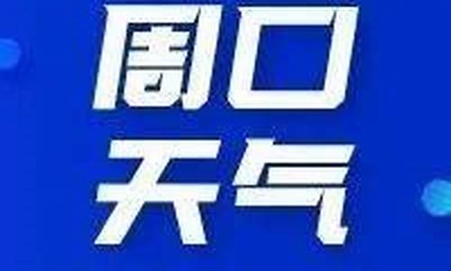 周口郸城天气预报15天_周口郸城天气预报气温